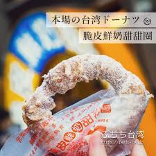 台北にある台湾ドーナツ屋さん 脆皮鮮奶甜甜圈 台湾 グルメ 美食 グルメ