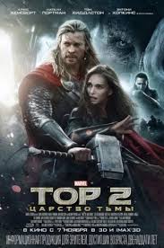мстители 2 смотреть онлайн бесплатно в хорошем качестве фильм Tor 2 Carstvo Tmy Thor The Dark World 2013 Smotret Onlajn Filmy Poster Filma Tor