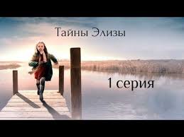тест на беременность 11 серия смотреть онлайн в хорошем качестве Francuzskij Serial Tajny Elizy 1 Seriya Iz 6 Youtube Serialy Filmy Muzyka