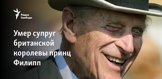 Девятого апреля стало известно, что принц филипп умер в возрасте 99 лет, не дожив два месяца до столетнего филипп — отец принца чарльза и дедушка принцев гарри и уильяма. Ony4lkkjtiyx M
