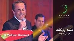 After lebanese legend melhem barakat allegedly received threats and a lawsuit from najwa karam's brother, all parties involved closed their cell phones, refusing to making any public remark on the. Melhem Barakat Youtube