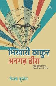bhikhari_thakur_angarh_heera_front_6.webp
