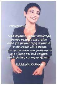 Η μαλβίνα κάραλη το 1964 σε ηλικία δώδεκα ετών (αριστερά) ως «παιδί θαύμα» του παλιού ελληνικού κιν/φου στην ταινία «ζωή γεμάτη πόνο» με πρωταγωνιστές τους κάκια αναλυτή, νίκο ξανθόπουλο και παντελή ζερβό. Malbina Karalh Greek Life Quotes Funny Greek Quotes Wisdom Quotes
