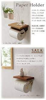 楽天市場 日 本 製 送料無料 sala 棚付 ペーパーホルダー ｓ インターワークス 天然木 アイアン 左右開き 木製 トイレット ペーパーホルダー おしゃれ 紙巻器 s 棚板 天板 ペーパーラック ナチュラル トイレホルダー 壁 収納 雑貨 サラ