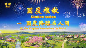 基督教詩歌 國度禮歌一國度降臨在人間 hymn world youtube