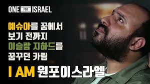 원포이스라엘찬양] 곧 오소서 임마누엘