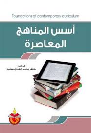 اسس المناهج المعاصرة دار المسيرة