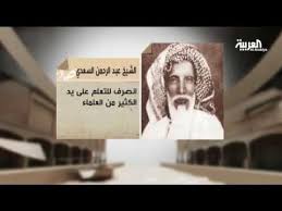 موسوعة العربية عبدالرحمن السعدي Youtube