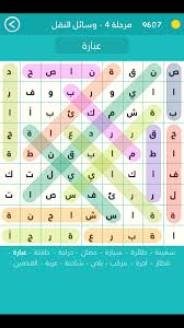 حل لعبة كلمة السر 2 مرحلة 4 وسائل النقل مسلك الحلول