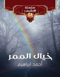تحميل رواية خيال الممر Pdf أحمد إبراهيم Arabic Books Books