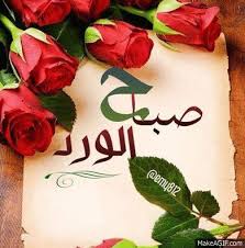 Sowar sabah lkhir sowar jamila sowar masae lkhir alhob marhaba sowar el hob al massae sowar diniya ajmal sowar dinia ajmal sowar 2019 ajmal rasail ahsan sowar sowar jadida diniyat doaa al mostajab do3aa tof hob profil image image islam allah gratuit image islamique fleure fotografi صباح. Ø¨Ø·Ø§Ù‚Ø§Øª ØµØ¨Ø§Ø­ Ø§Ù„Ø®ÙŠØ± Ù…ØªØ­Ø±ÙƒØ© Ø§Ø¬Ù…Ù„ ØµÙˆÙ„Ø§Ø© Ù…ÙƒØªÙˆØ¨ Ø¹Ù„ÙŠÙ‡Ø§ ÙƒÙ„Ù…Ø§Øª ØµØ¨Ø§Ø­ÙŠÙ‡ Ù…ØªØ­Ø±ÙƒØ© ÙƒÙ„Ø§Ù… Ù†Ø³ÙˆØ§Ù†