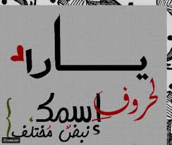 خلفيات مكتوب عليها اسم يارا صور اسم يارا Name Wallpaper Quotes Names
