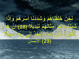 ن ح ن خ ل ق ن اه م و ش د د ن ا أ س ر ه م و إ ذ ا ش ئ ن ا ب د ل ن ا أ م ث ال ه م ت ب د يل ا 28 إ ن ه ذ ه ت ذ ك ر ة ف م ن ش اء ات خ ذ إ ل ى ر ب ه س ب يل ا 29 الإنسان اجمل واروع الصور الاسلامية والدينية 2020