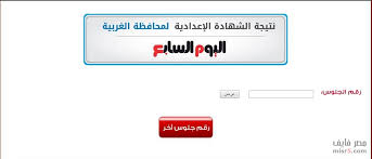 يستطيع طلبة الصف الثالث الاعدادى بالغربية، وبجميع مدارس المحافظة معرفة نتائج الترم الثانى 2019، وذلك بعد ان يتم اعتمادها من السيد المحافظ اليوم. Ù†ØªÙŠØ¬Ø© Ø§Ù„Ø´Ù‡Ø§Ø¯Ø© Ø§Ù„Ø¥Ø¹Ø¯Ø§Ø¯ÙŠØ© Ù…Ø­Ø§ÙØ¸Ø© Ø§Ù„ØºØ±Ø¨ÙŠØ© Ù…ÙˆÙ‚Ø¹ Ù†ØªØ§Ø¦Ø¬ Ø§Ù„ØºØ±Ø¨ÙŠØ© Algharbiaedu ÙˆÙÙŠØªÙˆ Ø¨Ø±Ù‚Ù… Ø§Ù„Ø¬Ù„ÙˆØ³ Ø§Ù„Ø¢Ù†