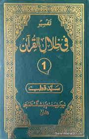 Fi zilal al qur'an part 2 (para 05 to 08). Fi Zilal Ul Quran Urdu 8 Vols Syed Qutb ØªÙØ³ÛŒØ± ÙÛŒ Ø¸Ù„Ø§Ù„ Ø§Ù„Ù‚Ø±Ø¢Ù† Ø§Ø±Ø¯Ùˆ Ø³ÛŒØ¯ Ù‚Ø·Ø¨ Ø´ÛÛŒØ¯