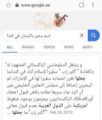 See more of ‎ما اسم سفير دولة باكستان في كندا ؟؟؟؟‎ on facebook. Ø§Ù„Ø³ÙÙŠØ± Ø§Ù„Ø¨Ø§ÙƒØ³ØªØ§Ù†ÙŠ ÙÙŠ ÙƒÙ†Ø¯Ø§ ÙƒÙˆÙ†ØªÙ†Øª