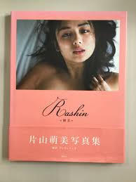 片山萌美 写真集 「Ｒａｓｈｉｎ《裸芯》」