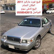 حراج السعودية للسيارات on twitter للبيع فورد ماركيز 2011 جير ماكينه ماشاءالله ممشي 219 فحص الاستمارة ساري المكان الدمام البيع لاعلى سوم للتواصل 0558542613 حراج السعودية للسيارات حراج https t co jbvbk5x86n