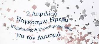2 απριλίου 20192 απριλίου 2019 kallithe@press 0 σχόλια. 2 Aprilioy Pagkosmia Hmera Aytismoy