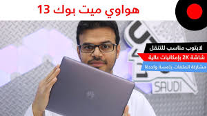 هواوي ميت بوك 13 الجديد ونظرة على ابرز مزاياه وخصائصه Huawei Matebook 13 Youtube