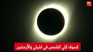 حُكمُ صلاةِ كُسوفِ الشَّمسِ التشكيل. Ø¨Ø§Ù„ÙÙŠØ¯ÙŠÙˆ ÙƒØ³ÙˆÙ ÙƒÙ„ÙŠ Ù„Ù„Ø´Ù…Ø³ ÙÙŠ ØªØ´ÙŠÙ„ÙŠ ÙˆØ§Ù„Ø£Ø±Ø¬Ù†ØªÙŠÙ† Youtube