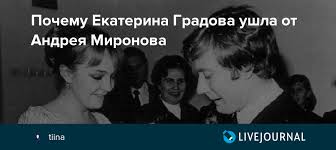 Градова екатерина георгиевна родилась 6 октября 1946 года в москве. Pochemu Ekaterina Gradova Ushla Ot Andreya Mironova Tiina Livejournal