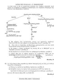 Τελικό διαγώνισμα χημείας 2021 κλείνουμε τη φετινή χρονιά με ένα διαγώνισμα που φτιάχτηκε με τη συνεργασία. Panellhnies 2018 Xhmeia Ta 8emata Kai Oi Apanthseis