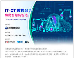 IT-OT數位融合驅動智慧新智造