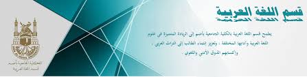 The following image below is a display of images that come from various sources. Ø§Ù„Ù„ØºØ© Ø§Ù„Ø¹Ø±Ø¨ÙŠØ© Ø§Ù„ÙƒÙ„ÙŠØ© Ø§Ù„Ø¬Ø§Ù…Ø¹ÙŠØ© Ø¨Ø£Ø¶Ù… Ø¬Ø§Ù…Ø¹Ø© Ø£Ù… Ø§Ù„Ù‚Ø±Ù‰