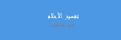 We did not find results for: ØªÙØ³ÙŠØ± Ø§Ù„Ù…ÙŠØª ÙÙŠ Ø§Ù„Ù…Ù†Ø§Ù… Ø±Ø¤ÙŠØ©