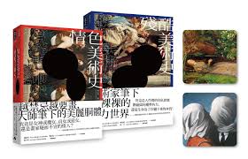 情慾與醜惡的藝術之美: 情色美術史+殘酷美術史限量套書(2冊合售) | 誠品線上