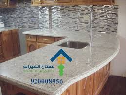 تلميع رخام المطبخ الصناعي 920008956 ركن العربي