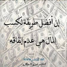 كلام عن المال عبارات وأقوال عن المال مكتوبة علي صور money words personalized items