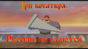 скачать мультфильм три богатыря и морской царь в хорошем качестве Tri Bogatyrya Russkie Ne Sdayutsya Multfilm Youtube