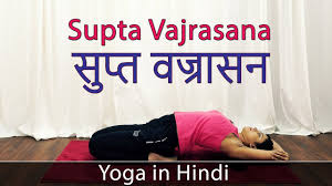 Supta Vajrasana In Hindi Vajrasan Benefits In Hindi Yoga For Weight Loss Yoga For Beginners Youtube