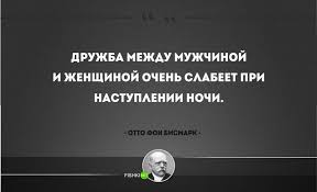 дружба между мужчиной и женщиной очень слабеет при наступлении ночи 25 Zheleznyh Citat Otto Fon Bismarka Incoming Call Screenshot Incoming Call Lockscreen Screenshot
