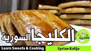 الكليجا السورية ماذا أخبركم عن الطعم الهش والرائحة الزكية syrian kalija الوصفة من مطبخ حلا حوكان youtube dessert bars food cooking