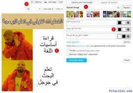 الكتابة فوق ميمز فارغة باللغة العربية بسهولة أون لاين tips image search d 2