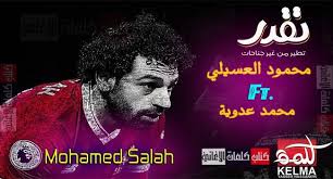 كلمات اغنية دويتو انت تقدر محمد عدوية محمود العسيلي لدعم محمد صلاح اعلان بنك مصر رمضان 2018 Movie Posters Poster Movies