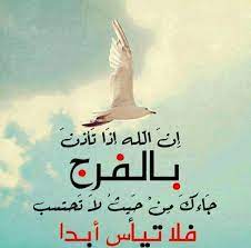 صور عن الفرج رمزيات وخلفيات لأدعية الفرج ميكساتك islamic inspirational quotes inspirational quotes quotes