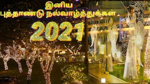 112 iniya tamil puthandu naal vaazhthukkal in tamil font. Happy New Year 2021 Wishes In Tamil Shorts New Youtube