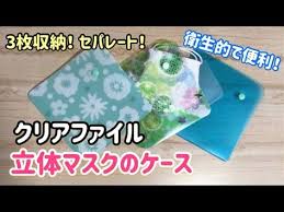 立体マスクのケースdiy 100均クリアファイルで衛生的で便利 縫わない簡単工作5分 useful mask case youtube マスクケース 作り方 diyマスク マスク