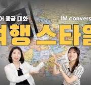 CC: KR 【중급 말하기】 2.여행2, 여행스타일, Travel style ⎜Korean Conversation ⎜한국어 말하기 중급