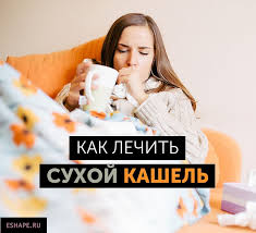 как вылечить кашель у ребенка в домашних условиях быстро Kak Vylechit Suhoj Kashel Bystro U Vzroslogo V Domashnih Usloviyah Health Body Medical