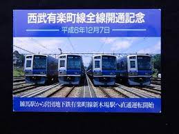 0230 西武 西武有楽町線全線開通記念レオカード kaz t s museum 蒐集鉄の記録 鉄道模型 西武 鉄道 旅