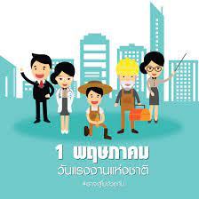 1 à¸žà¸¤à¸©à¸ à¸²à¸„à¸¡ à¸§ à¸™à¹à¸£à¸‡à¸‡à¸²à¸™à¹à¸« à¸‡à¸Šà¸²à¸•