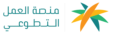 منصة العمل التطوعي