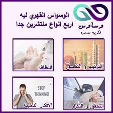 إن الوسواس القهري يصاب به الكثير من الأشخاص في هذه الأحيان، ولكن يظهر على أمثلة مختلفة وهو عبارة عن متلازمة التفكير. ÙˆØ³Ø§ÙˆØ³ ÙÙƒØ±ÙŠØ© Ù…Ø¯Ù…Ø±Ø© Wasawess ×˜×•×•×™×˜×¨