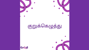 இன்றைய குறுக்கெழுத்துப் புதிருக்கான விடை! - Seithi Mediacorp