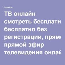 смотреть матч тв онлайн прямой эфир в хорошем качестве Tv Onlajn Smotret Besplatno Bez Registracii Pryamoj Efir Televideniya Onlajn V Horoshem Kachestve Hd Televidenie Pryamoj Efir Smotret